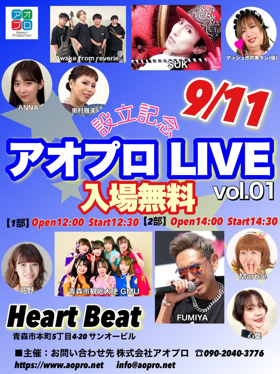 aopro2022's tweet photo. ✨✨9/11(日) アオプロ設立記念ライブ開催決定✨✨

■入場料無料■

アオプロ所属タレントが大集合‼️

場所　ハートビート
1部開場12:00 開演12:30
2部開場14:00開演14:30
各回終演後に物販アリ

#aopro #アオプロ #総合芸能プロダクション https://t.co/VUaoYaq3Vm