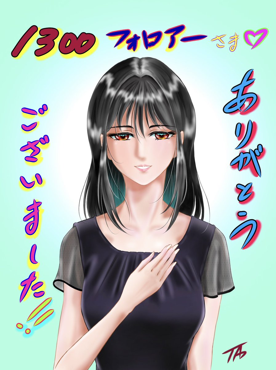#絵描きさんと繋がりたい #イラスト フォロアー様1300人達成 となりました。 日頃から私の拙い画を 観て頂いている皆様 本当にありがとうございます。 マイペースの投稿ですがこれからも宜しくお願い致します🙇‍♂️