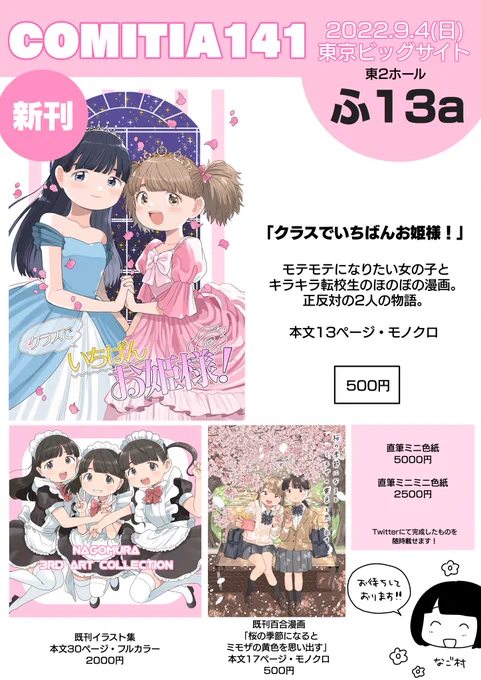 コミティア141お品書きです‼️

新刊漫画、正反対の女の子2人の物語です!既刊も持っていきます😊

直筆色紙もあります🍵

お待ちしております🌱

#COMITIA141 #コミティア141 