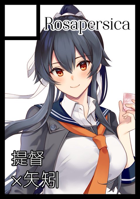 冬コミも申し込みました。
次はなんと矢矧のすけべ本を作る予定です。 