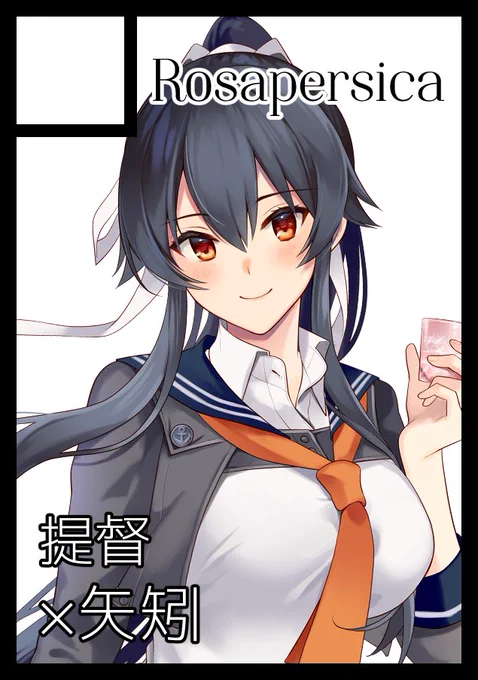 冬コミも申し込みました。次はなんと矢矧のすけべ本を作る予定です。 