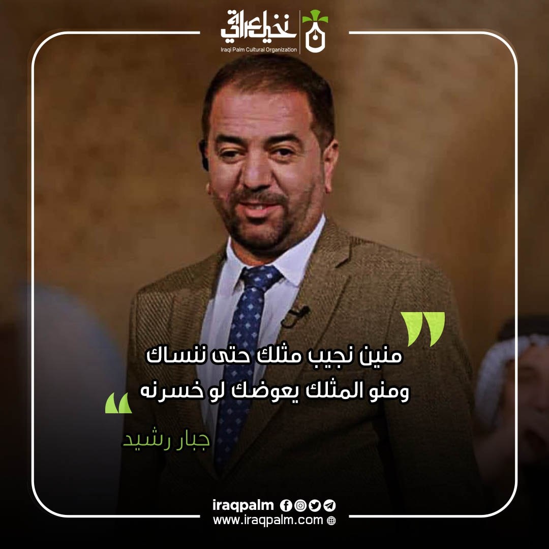 الشاعر جبار رشيد