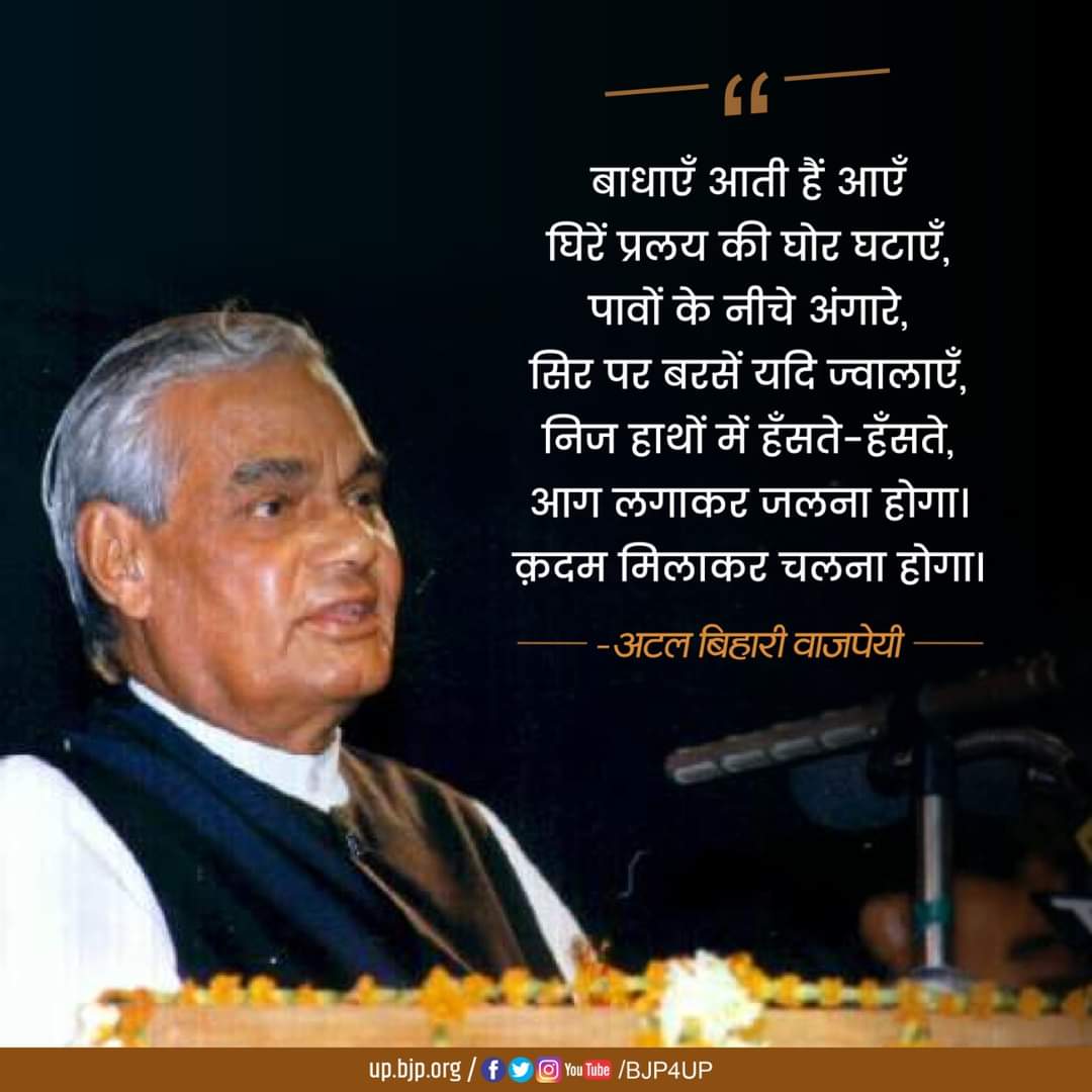 ArchanaSinghBJ1's tweet photo. बाधाएं आती हैं आएं
घिरें प्रलय की घोर घटाएं,
पावों के नीचे अंगारे,
सिर पर बरसें यदि ज्वालाएं,
निज हाथों में हंसते-हंसते,
आग लगाकर जलना होगा।
क़दम मिलाकर चलना होगा।

-श्रद्धेय अटल बिहारी वाजपेयी https://t.co/hb1PwZj6Ch