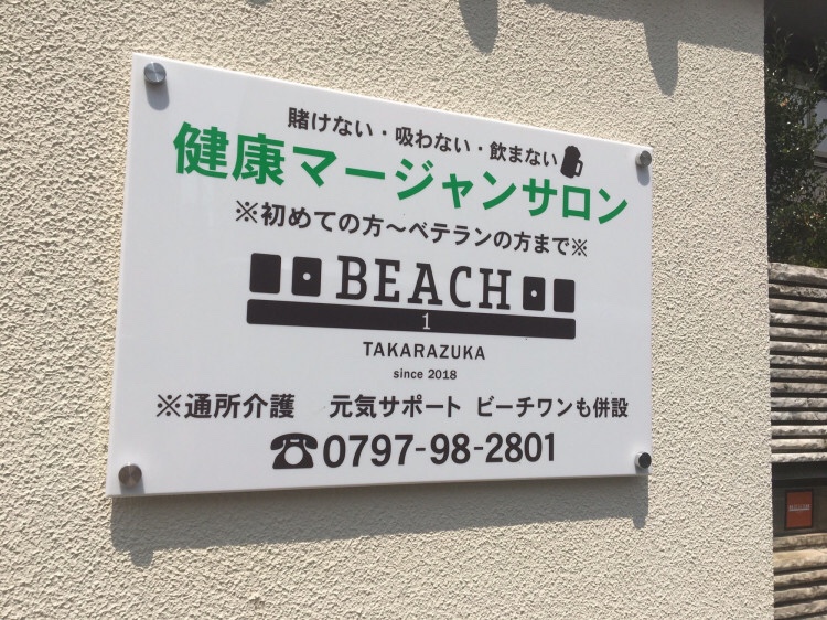 BEACH1_2018's tweet photo. 看板完成！！ - BEACH1 健康マージャンサロン https://t.co/LnwCxtomni https://t.co/Q3FKhkiMRd