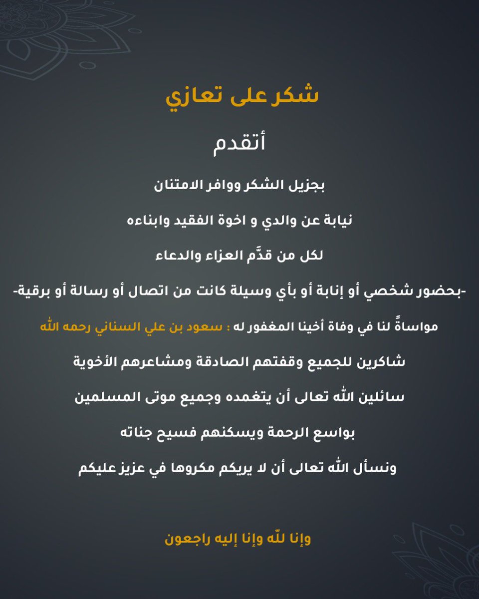 جبرا للقلوب وصبرا على الفراق…شكرا على تعازيكم ومواساتكم في مصابنا الجلل وفقدنا العظيم.. كلنا لله راجعون
