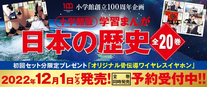 小学館 より 『学習まんが日本の歴史』 が40年ぶりに全面リニューアル