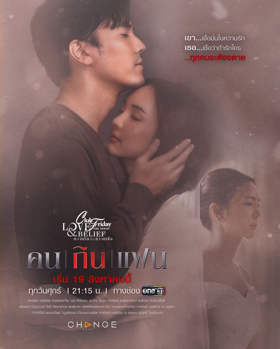สุดท้ายจะเลือกเชื่อ “หัวใจ” หรือ “โชคชะตา”
แม้รู้ทั้งรู้ว่า “ถ้ารักใคร... ทุกคนต้องตาย!”
ความรักจะหักล้างความเชื่อนี้ได้หรือมั้ย?
ติดตาม #คนกินแฟน เริ่มตอนแรกวันศุกร์นี้!
📌 เวลา 21.15 น. #ช่องวัน31
#LoveAndBeliefความรักกับความเชื่อ 
#ClubFridayTheSeries 
#คลับฟรายเดย์เดอะซีรีส์