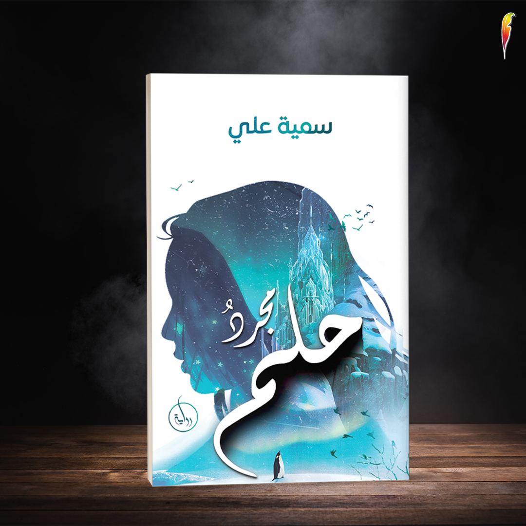 AMPublishersUAE's tweet image. بدايتها إرادة حلم، ليختطفها الإعصار إلى جسر الحياة، فتمرُّ (ألفا) بعقبات فُرِضَت عليها، وليس لدَيها خيار إلَّا أن تواجه وتخوض تلك الرحلة لأجل أن تنتصر في ذلك الصراع على ذاتها قَبل أي شيء.

لقراءة الكتاب من هنا bit.ly/3zYzLkD

#روايات