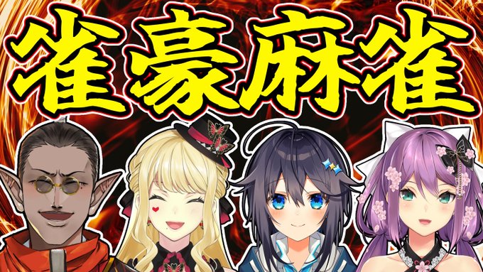 8/17(水)20時より雀豪の高みに到達した4名による雀豪麻雀を開催します。【雀魂】雀豪麻雀【ルイス・キャミー/桜凛月/空星きらめ/グウェル・オス・ガール】  
