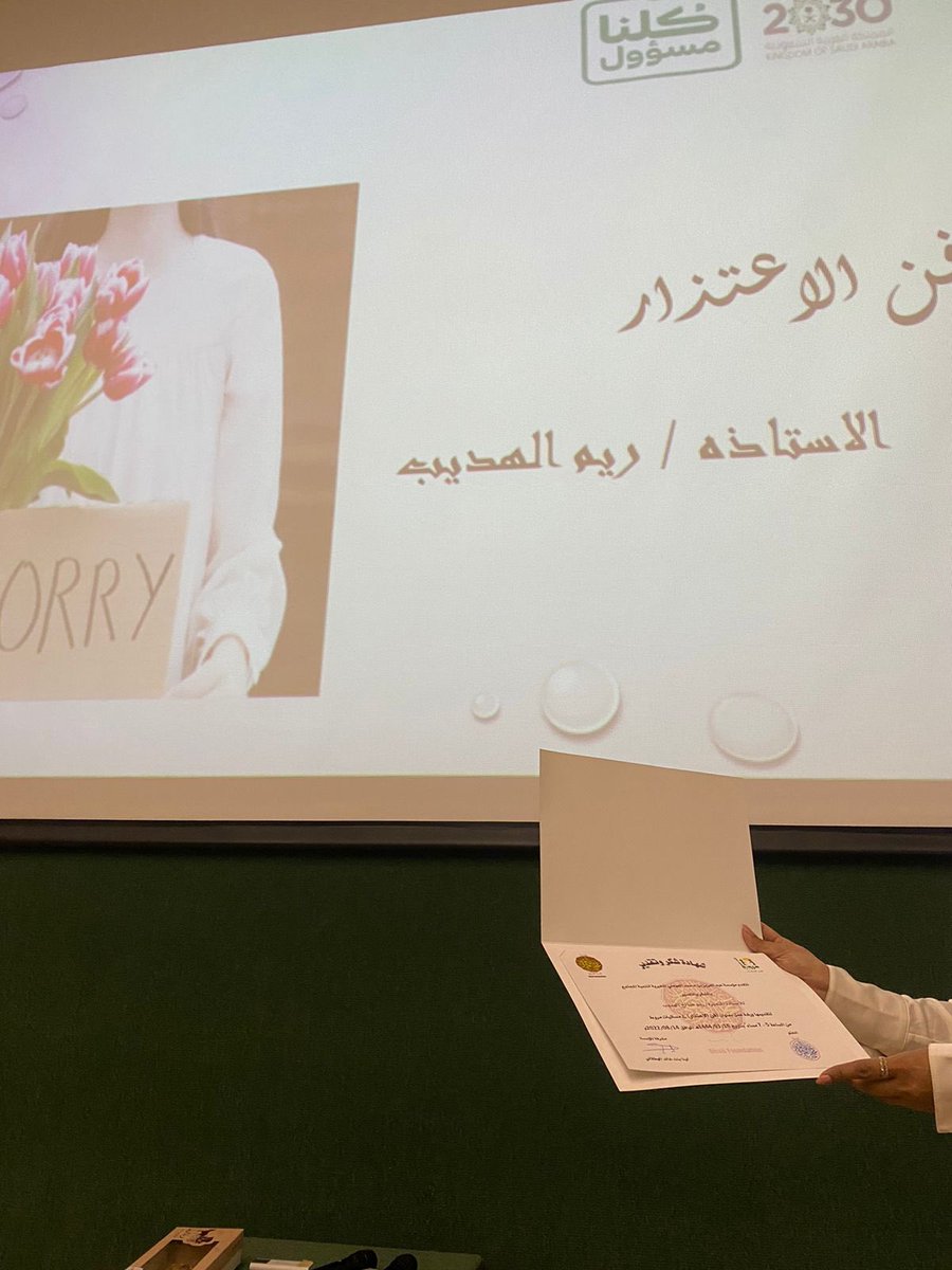 MoruaOrg's tweet photo. الاعتذار جميل والاجمل منه عددم تكرار الخطأ فلا تتردد دائما في الاعتذار لمن اخطأت بحقه ، كل الشكر والتقدير للمدربة القديرة: أ/ ريم الهديب على ابداعها في تقديم امسية (فن الاعتذار) لمتطوعات نادي مروءة . 
#مسائيات_مروءة https://t.co/22FM5HKpNB