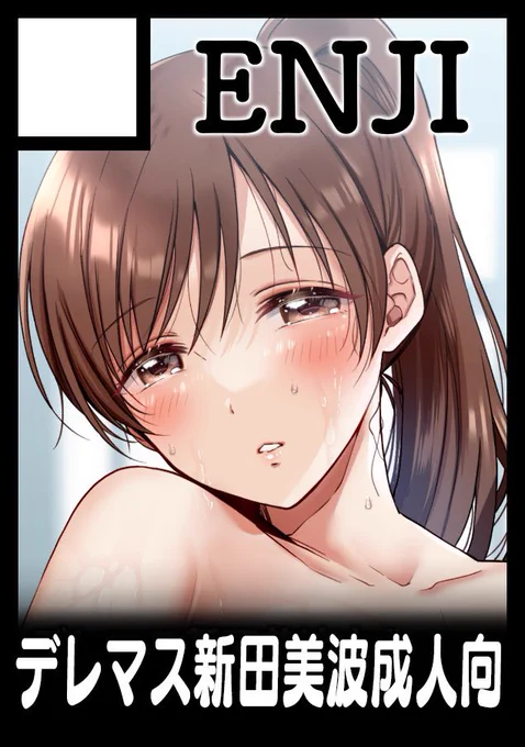 冬コミ、申し込んだよー!オリジナルも同時発売させたかったけど忙しいので年明けにするのでコミケは美波本にチカラ注ぐ!! 