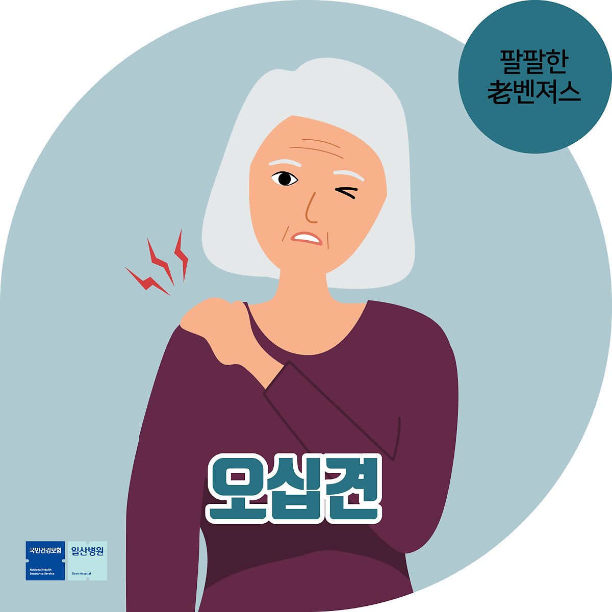 어깨를 바늘로 찌르는 듯 쑤시고
손을 올리기가 어려울 정도라면?!

어르신 👵🧓
#오십견 의심해보세요!

▶️[팔팔한 老벤져스] 어깨통증 있는 어르신 오십견 주의! 오십견 증상과 오십견 예방법
naver.me/x0GQJFRj

#일산병원
#오십견예방
#국민건강보험일산병원