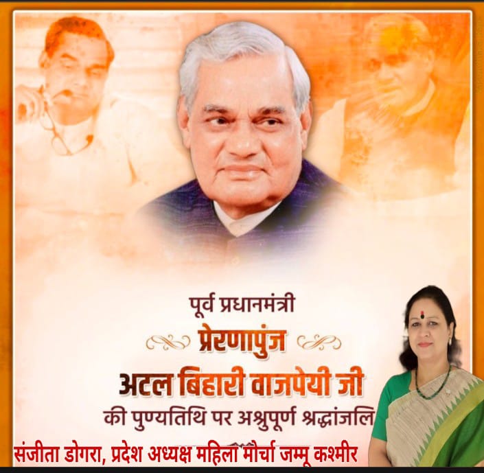 आदरणीय स्वर्गीय अटल बिहारी वाजपेई जी की पुण्यतिथि पर  कोटि कोटि नमन🙏 <a href="/blsanthosh/">B L Santhosh</a> <a href="/VanathiBJP/">Vanathi Srinivasan</a> <a href="/MrsGandhi/">Priti Gandhi</a>