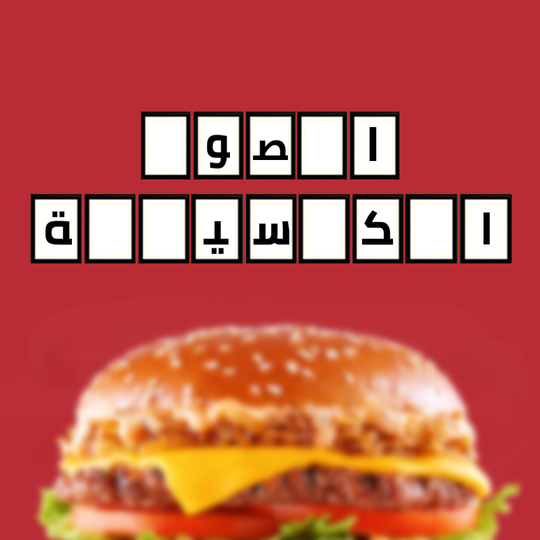 hardees_ksa's tweet photo. متفقين ان برجر كاليفورنيا كلاسيك خطير.. بس لأي درجة تعرفه؟
#خلّي_الصيف_أحلى
Tell us, how well do you know the California Classic?
#HardeesGOALLIN
#هارديز_روح_للآخر https://t.co/AfHYKWikUx