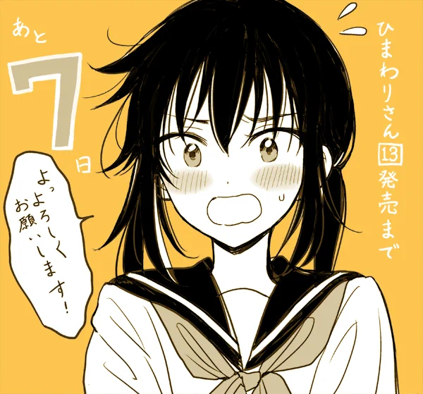 ひまわりさん最終13巻発売まであと7日!ななちゃんこと七瀬奈々子ちゃん。#ひまわりさん 