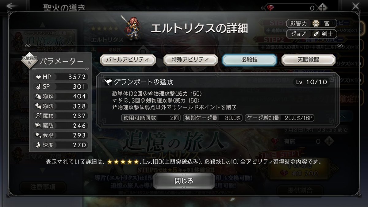 OCTOPATH_SP's tweet photo. 【新たな旅人のアビリティ】
8月25日(木) 17時頃から登場予定の、
自ら剣を取って戦う勇ましきグランポート領主“エルトリクス”（CV: #日笠陽子 ）のステータスやアビリティを、画像で一部ご紹介します。

#オクトラ大陸の覇者 https://t.co/uszN1kHkXv