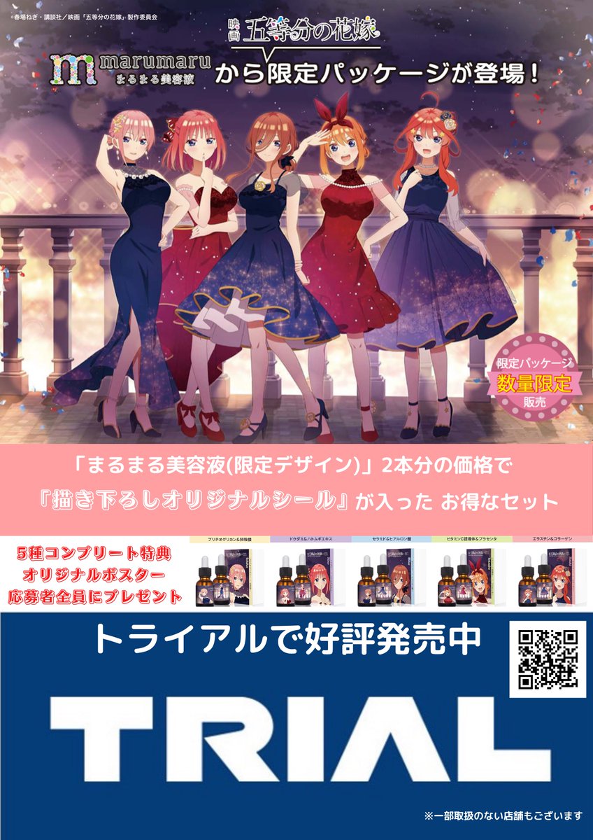 まるまる美容液から大ヒット上映中の映画「五等分の花嫁」の描き下ろし