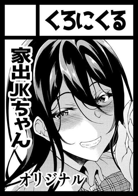 C101申し込みました!!
次も『家出JKちゃん』です、今回描き切れなかったもの+新キャラで描き上げたいと思ってます! 