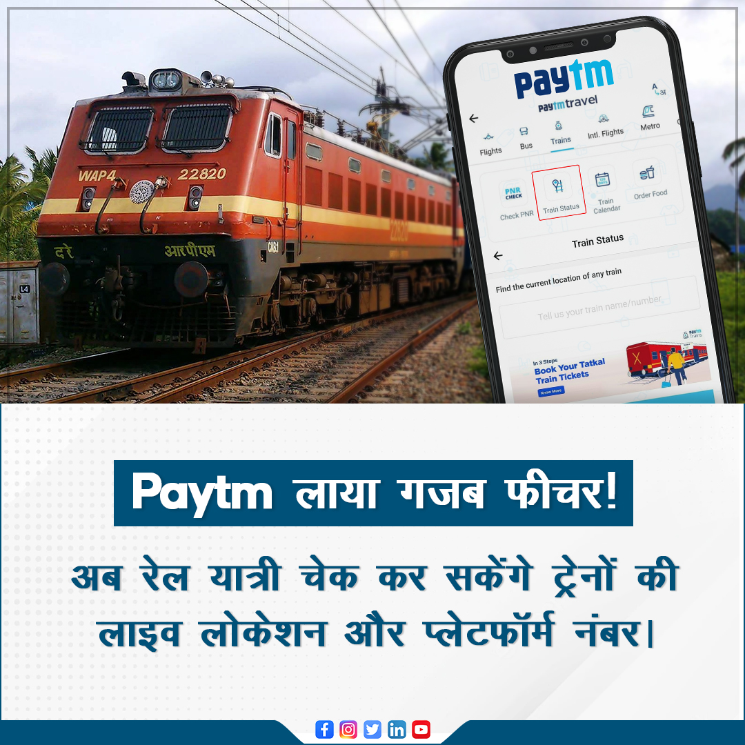 GizNext's tweet photo. .@Paytm ने हाल में ही एक नया फीचर लॉन्च किया है जिसमे यूजर्स अपनी ट्रेन की लाइव लोकेशन और प्लेटफॉर्म नंबर भी ट्रैक कर सकेंगे|
Details : https://t.co/cnIC4n4zrZ
#paytm #paytmnewfeature #news #latestnews #latest #trainstatus #livestatus #giznext https://t.co/ETFmBbSo55
