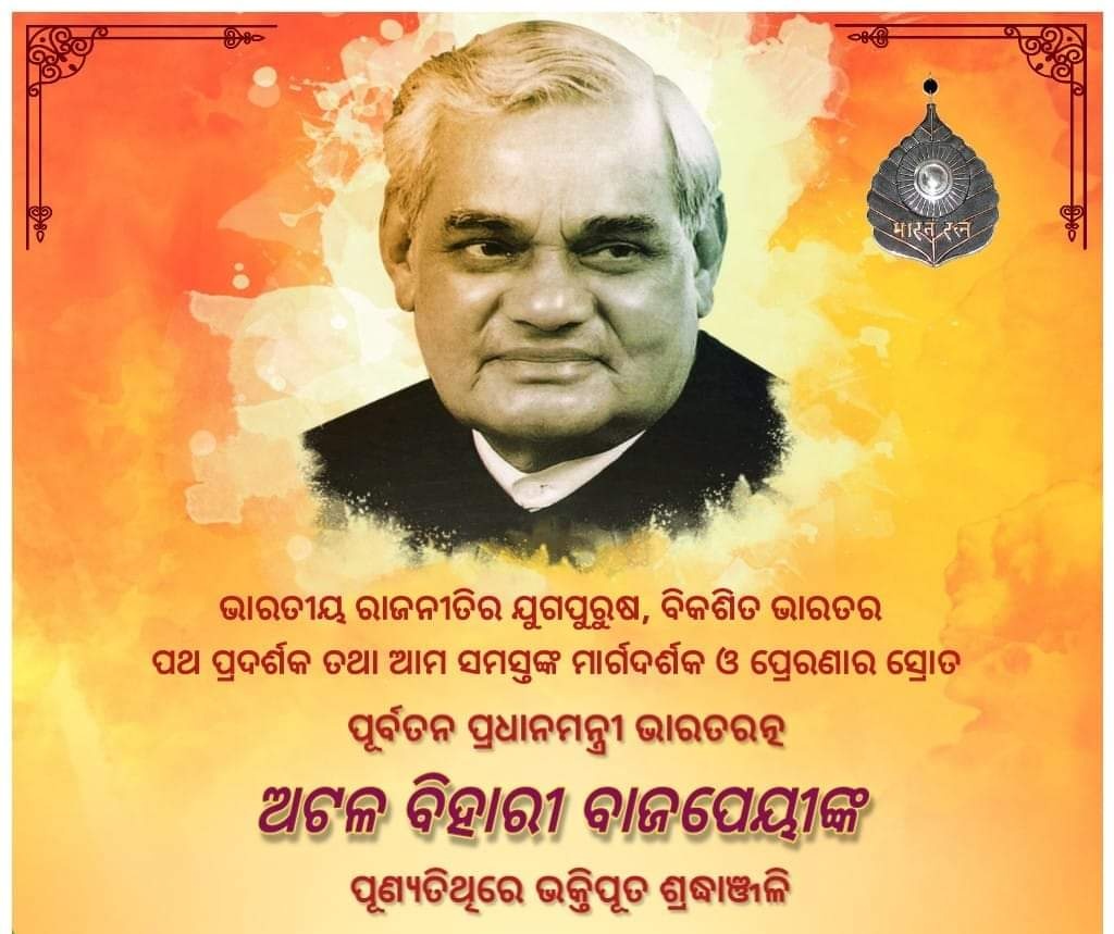 BirajaPr's tweet photo. "मृत्यु" अटल है लेकिन "अटल" अमर है
भावपूर्ण श्रद्धांजलि l 
🙏🙏🙏
Tribute to former Prime Minister, A true Poet, Patriot, BharatRatna Sri Atal Bihari Vajpayee ji on his death anniversary. 🙏🏻 https://t.co/QkZo1SfFDV