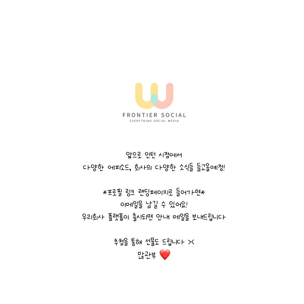 FrontierSocials's tweet photo. 프런티어소셜 인턴이 직접그린
⭐️인턴일기⭐️시리즈 OPEN!!

스타트업 인턴이 말해주는
회사 이야기들이 궁금하다면!!
💗팔로우 해주세요💗

#스타트업 #인턴 #인플루언서 #마케팅 #NFT #인스타툰 #인스타툰그램 #출근튼 #출근 #퇴근 #트위터툰 #웹툰 https://t.co/AuiUvMyLh8