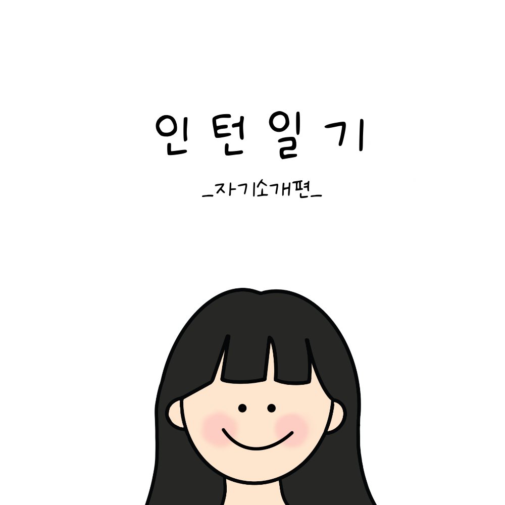 FrontierSocials's tweet photo. 프런티어소셜 인턴이 직접그린
⭐️인턴일기⭐️시리즈 OPEN!!

스타트업 인턴이 말해주는
회사 이야기들이 궁금하다면!!
💗팔로우 해주세요💗

#스타트업 #인턴 #인플루언서 #마케팅 #NFT #인스타툰 #인스타툰그램 #출근튼 #출근 #퇴근 #트위터툰 #웹툰 https://t.co/AuiUvMyLh8