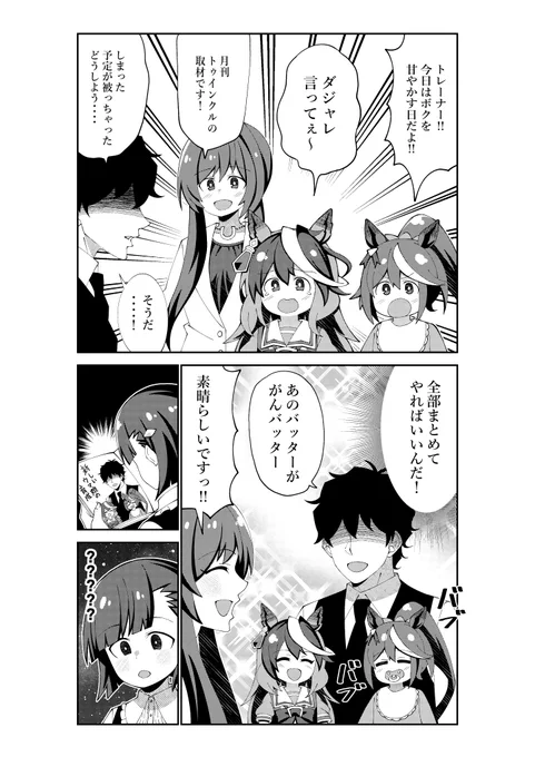 テイオーを甘やかしながらルナちゃんにダジャレを聞かせながら取材に応じるトレーナー
#ウマ娘 