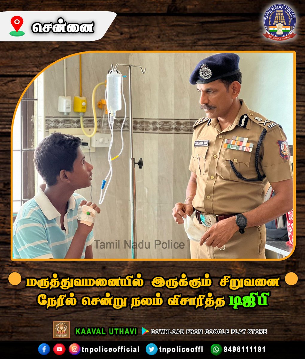 tnpoliceoffl's tweet photo. மருத்துவமனையில் இருக்கும் சிறுவனை நேரில் சென்று நலம் விசாரித்த தமிழ்நாடு டிஜிபி.

#ChennaiMarinaBeach #BoyRescue #TimelyHelp #Treatment #GetWellSoon #DGPSylendrababuIPS #TNPolice 

https://t.co/CG7fcGCJXn

https://t.co/GBXd2smqyP https://t.co/9xdEN66se5