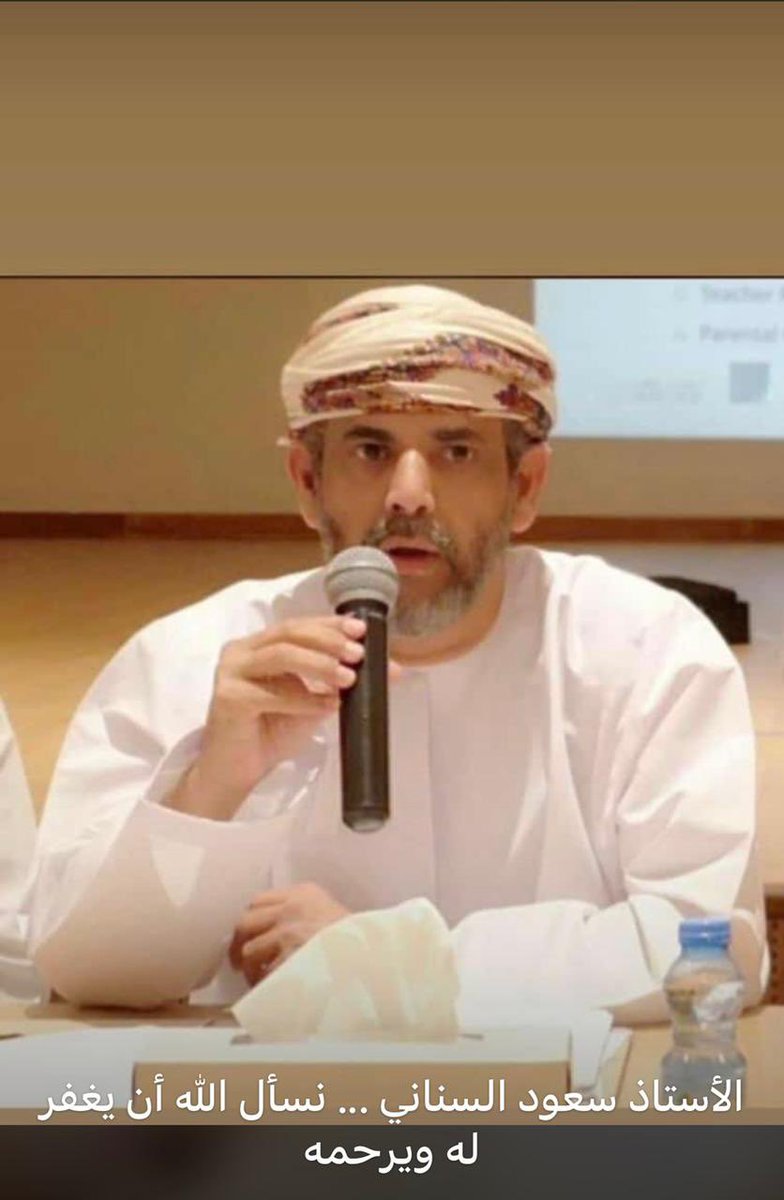 اللهم إرحم من عجزت عقولنا عن إستيعاب فراقهم وأجعل قبورهم نورا وضياء الى يوم يبعثون 
رحم الله أخي الاستاذ /سعود بن علي السناني وجزاء الله عنا كل خيرا من واسانا بفقده والدعاء له بالرحمة والمغفرة وبعناء الوصول باداء واجب العزاء نسأل الله ان لايريكم مكروها في عزيز عليكم