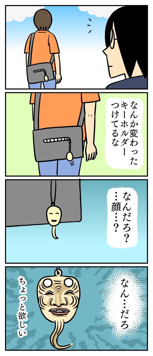 魔除けに良さそうなキーホルダー、どこに売ってるんだろ。
調べてみたら能面みたいですね。
#漫画が読めるハッシュタグ 
