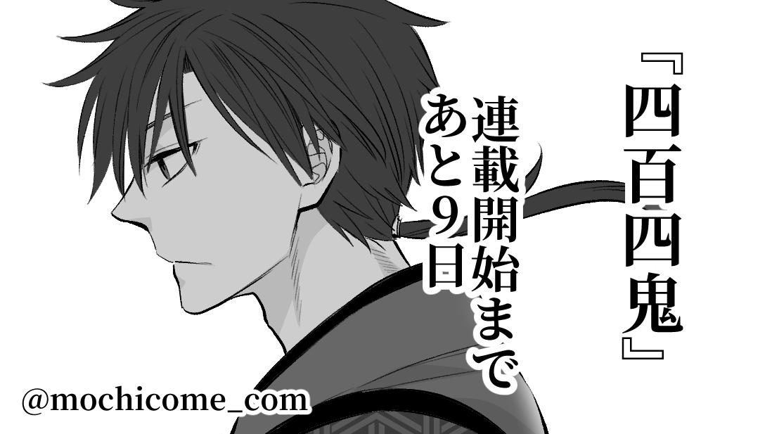 もち新連載『四百四鬼』ーシヒャクシキー
新たな桃太郎伝説、開幕は9/16(金)発売の月刊Gファンタジー10月号にて。
#四百四鬼