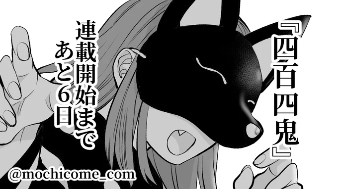 もち新連載『四百四鬼』ーシヒャクシキー

新たな桃太郎伝説、開幕は9/16(金)発売の月刊Gファンタジー10月号にて。
#四百四鬼 