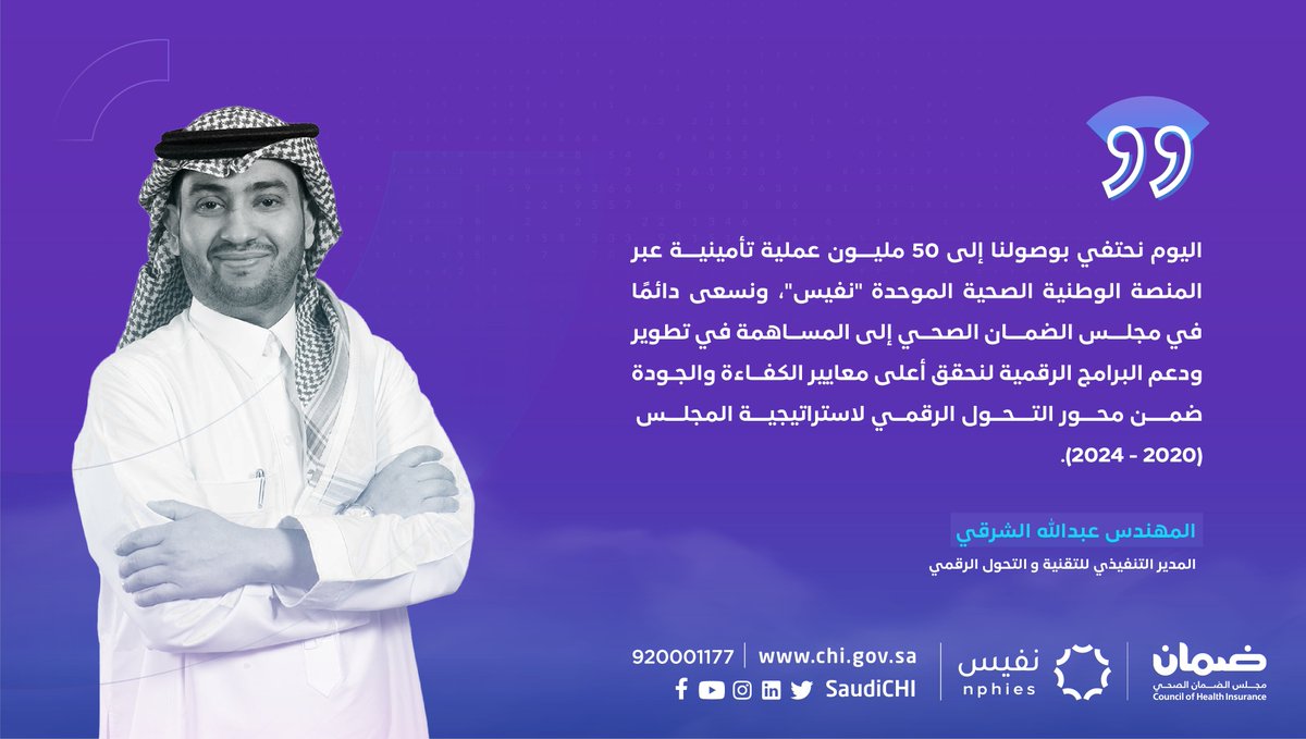 SaudiCHI's tweet photo. المدير التنفيذي للتقنية والتحول الرقمي م. عبدالله الشرقي: وصولنا إلى 50 مليون عملية تأمينية عبر منصة #نفيس إنجاز أولي، ونتطلع إلى اكتمال عمليات المنصة لتوفير جميع الخدمات الصحية والتأمينية في المملكة. 

#مجلس_الضمان_الصحي https://t.co/ZHGGZECh45