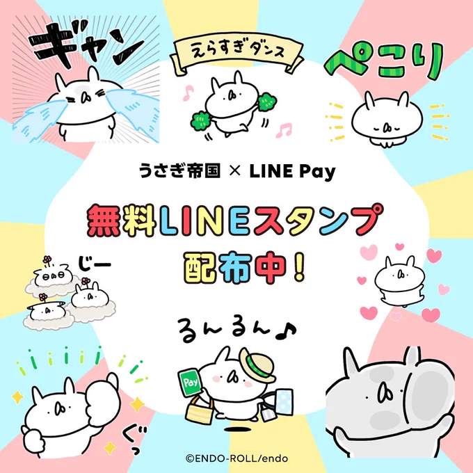 \ 無料LINEスタンプでました /

🍀うさぎ帝国 × LINE Pay
https://t.co/H7NdqcU1lZ
ダウンロード期限:2022/9/14まで

毎日がんばっている皆さんに『えらすぎダンス』を送ります!
ぜひダウンロードしてください🐰✨ 