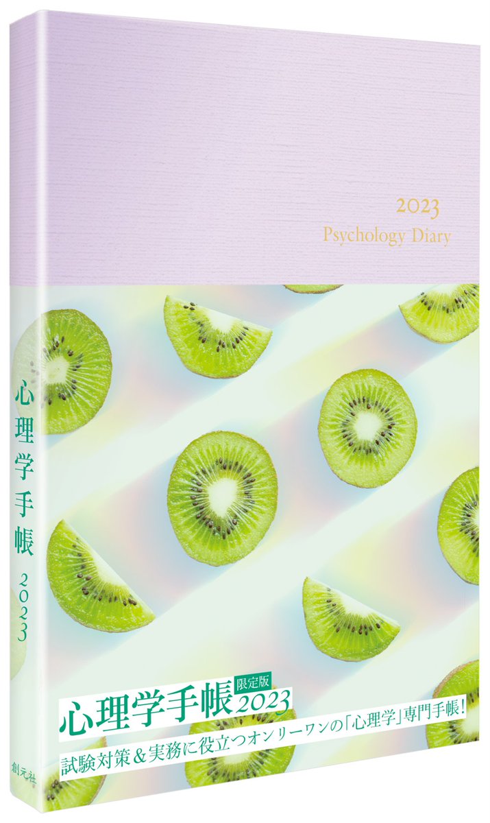 sogensha's tweet photo. 【心理学手帳2023年版】ご予約受付中🥝
おかげさまですでにたくさんのご予約をいただいております。本当にありがとうございます。
今年は『パープル』のカバーが仲間入り！毎年新色はすぐ完売となりますので、ぜひお早めにお買い求めください！
9/2発売🗓️詳しくはこちらから⏬
https://t.co/FLd65LgFUv https://t.co/jHzQ9FIV4J