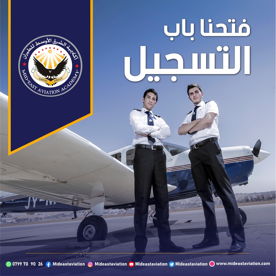 Mideastaviation's tweet photo. تم فتح باب القبول والتسجيل لعام 2022
يمكنك الاَن التسجيل في أكاديمية الشرق الأوسط للطيران في الأردن حيث يوجد العديد من التخصصات: 
-طيران تجاري الي(طيران مدني) 
-هندسة صيانة الطائرات اياسا (الرخصة الاوروبية) EASA 147 part 66 
-إدارة مطارات ودبلوم اساسيات السياحة والسفر (اياتا) https://t.co/eedkTveqnO