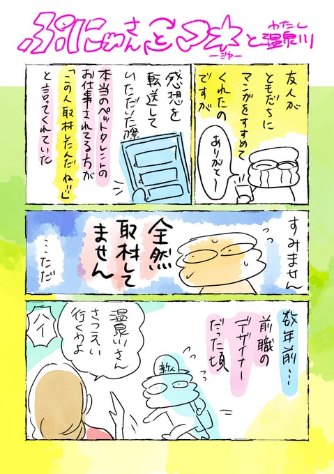 思い出まんが
『ぷにゅさんとマネとわたし』

私は犬を好きなのに犬は私を嫌い(哀)

「ぷにゅさんとマネ」全3話(今のとこ)
講談社ヤンマガWebにて公開中です!
https://t.co/Mi39BUj9UU

#ヤンマガWeb #ギャグ #漫画が読めるハッシュタグ #マンガ #ぷにゅさんとマネ 