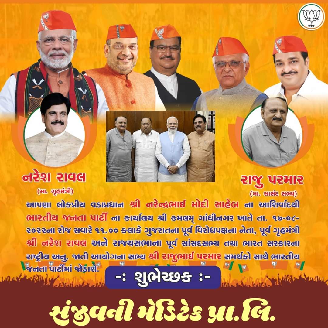 દેશના વિકાસને વેગ આપવા માટે હું અને પૂર્વ સાંસદ સભ્ય શ્રી રાજુભાઈ પરમાર સાહેબ 17-08-2022 ના રોજ સવારે 11:00 કલાકે  <a href="/BJP4India/">BJP</a> માં જોડાઈ રહ્યા છીએ તો આ  મંગલ પ્રસંગે આપ સર્વે સ્નેહી જનો હાજરી આપો એવી વિનંતિ .