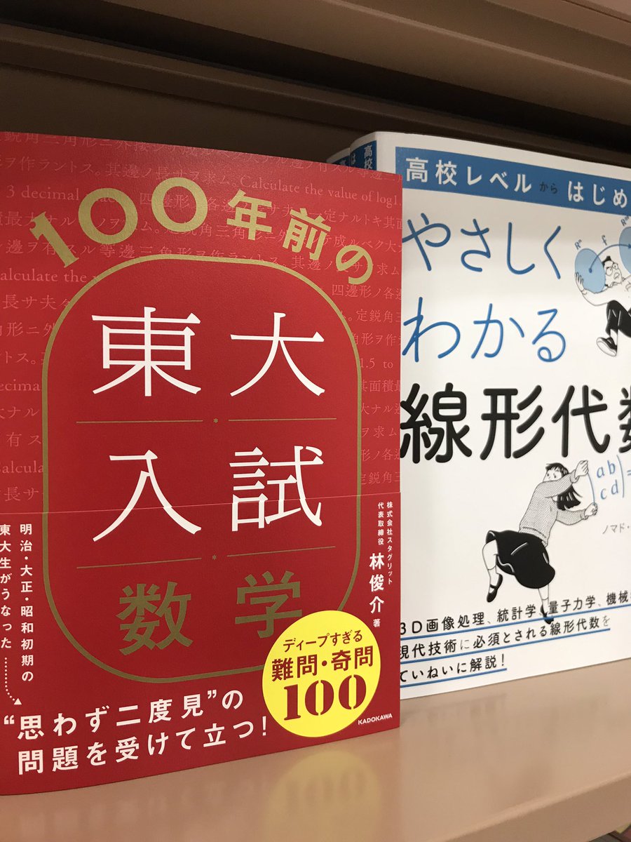 8階数学】 『100年前の東大入試数学 ディープすぎる難問・奇問