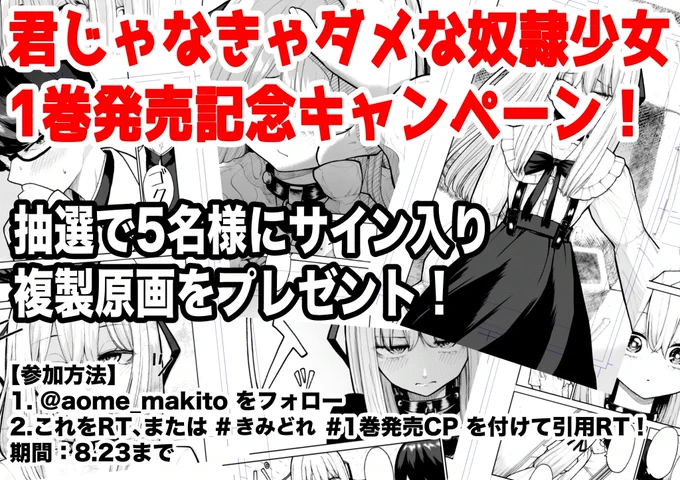 🎉『君じゃなきゃダメな奴隷少女』1巻発売記念キャンペーン❗️抽選で5名様にサイン入り複製原画をプレゼントします❗️🎉

【参加方法】
1. @aome_makito をフォロー
2.これをRT、または #きみどれ #1巻発売CP を付けて引用RT!
期間:8.23まで

さらに明日夜19時に第1話&2話を特別公開します❗️ 