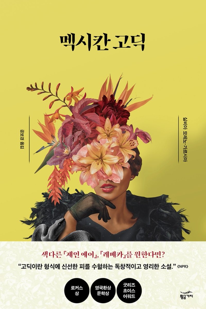 2. 멕시칸 고딕 - 실비아 모레노-가르시아
멕시코의 퇴락한 광산 지역에 있는 저택 하이 플레이스를 배경으로 전개되는 축축하고 음습한 고딕 소설. 부유한 집안의 딸로 조금 난봉꾼이지만(?) 강단 있고 똑똑한 여성 주인공이 저주 받은 집안에 갇힌 병약한 남주를 구해주는 이야기
#2022_여성작가