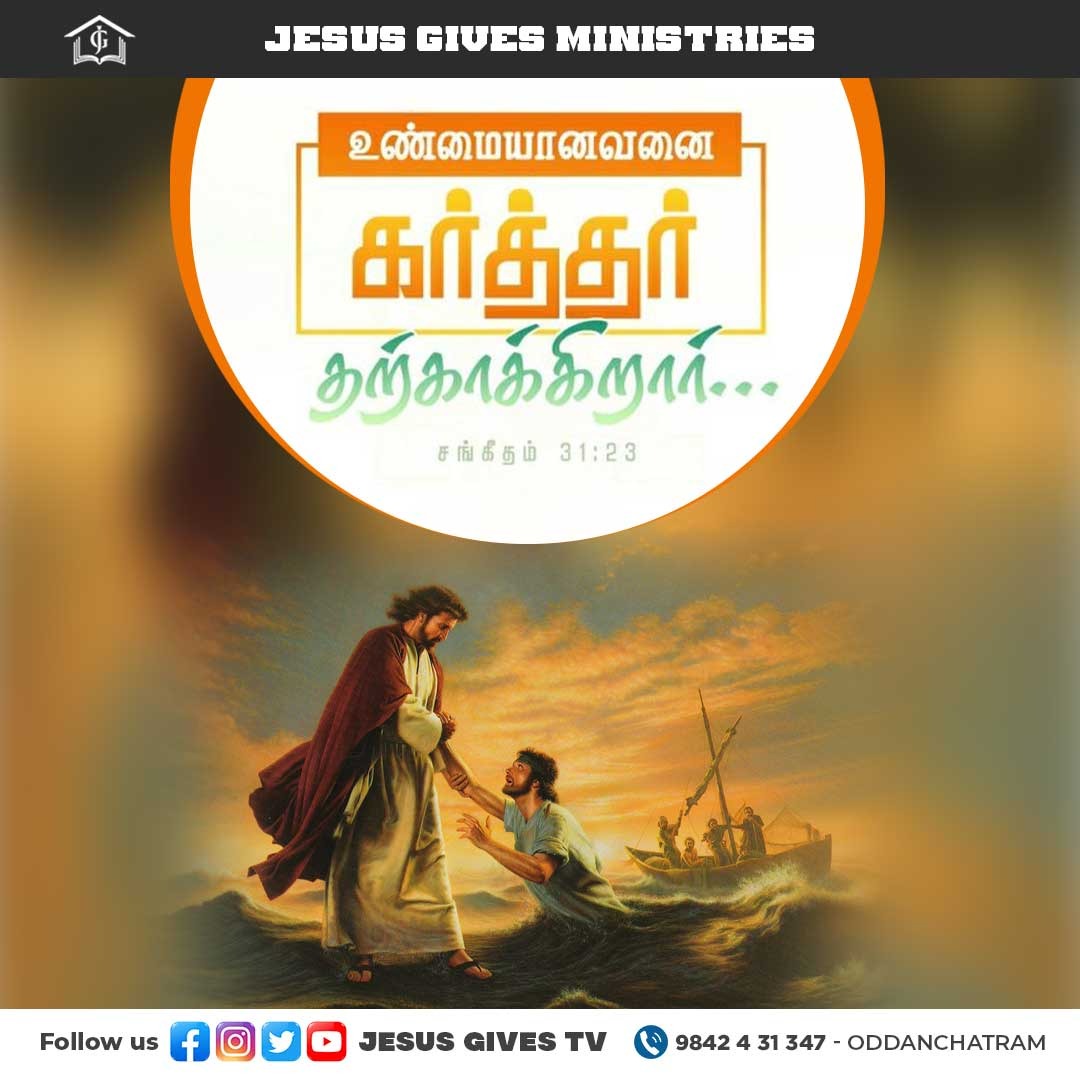 JesusGivesTv's tweet photo. கர்த்தருடைய பரிசுத்தவான்களே, நீங்களெல்லாரும் அவரில் அன்பு கூருங்கள்; உண்மையானவனைக் கர்த்தர் தற்காத்து, இடும்பு செய்கிறவனுக்குப் பூரண��ாய்ப் பதிலளிப்பார். - சங்கீதம் 31:23  #JesusGives #God #Lord #instagood #instadaily #instalike #likeforlikes #god #jesus #christ #jesuschrist https://t.co/drLPeWtJWT