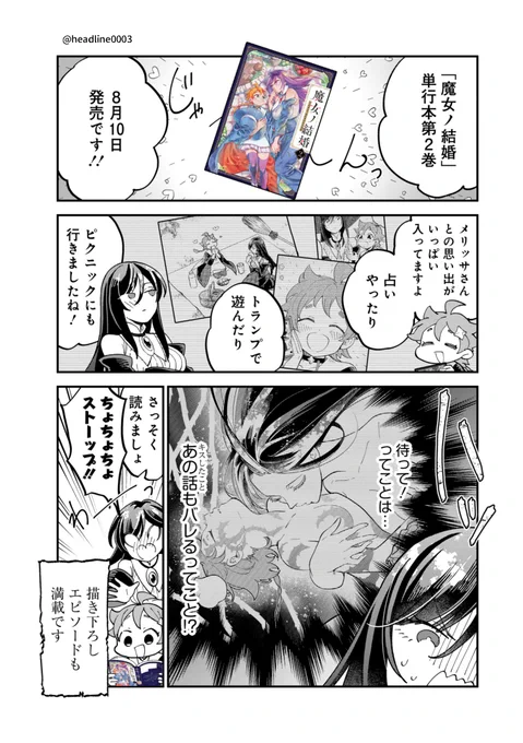 『魔女ノ結婚』第2巻発売中です✨
8月10日の単行本発売を記念し、描きおろし単行本紹介マンガを本日は投稿いたします🧙‍♀️🧙
※書店特典詳細は添付画像をご参照ください。

Amazonさんでの購入はこちらから▶▶▶https://t.co/qoMzYB5Yrl 
