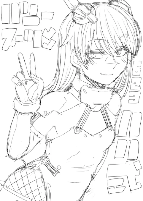 八八式バニースーツ

#アリスギアお絵かき 