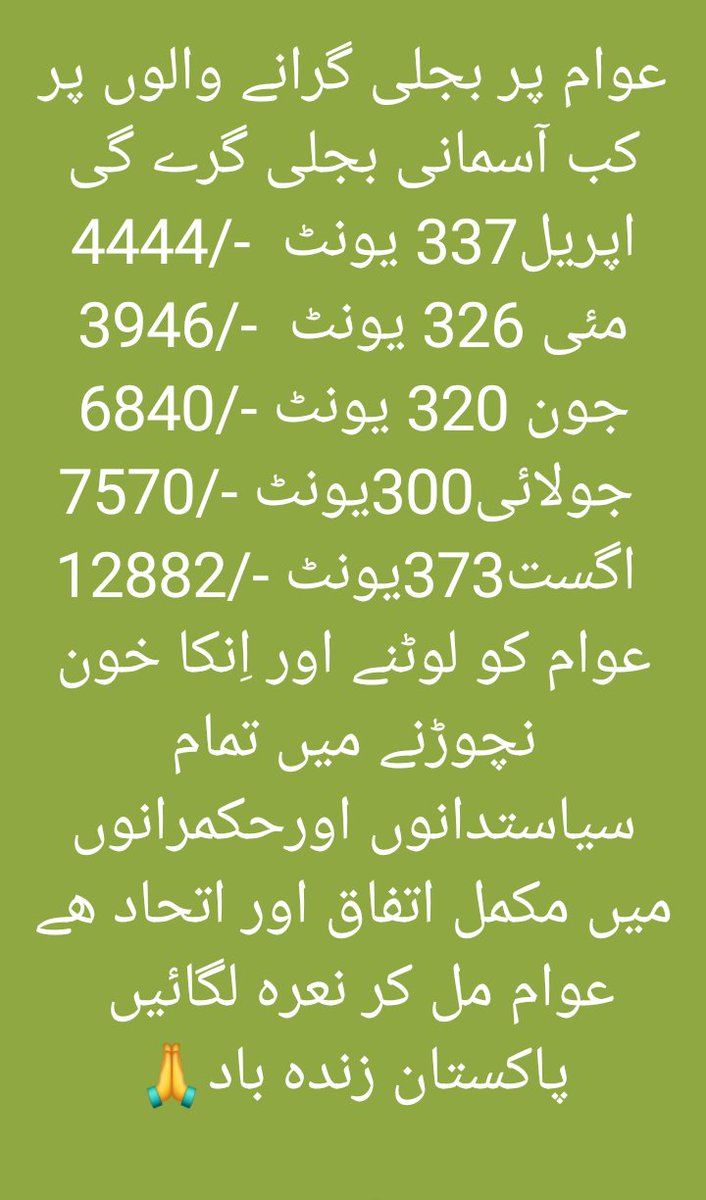 SyedMufeez12's tweet photo. کوئی ھے جو اِس معاشی قتلِ عام پر عوام کی جانب سے کے-الیکٹرک کیخلاف قتل کی FIRکٹوائے؟😢🙏🤫 https://t.co/TKlP5kmR0Y