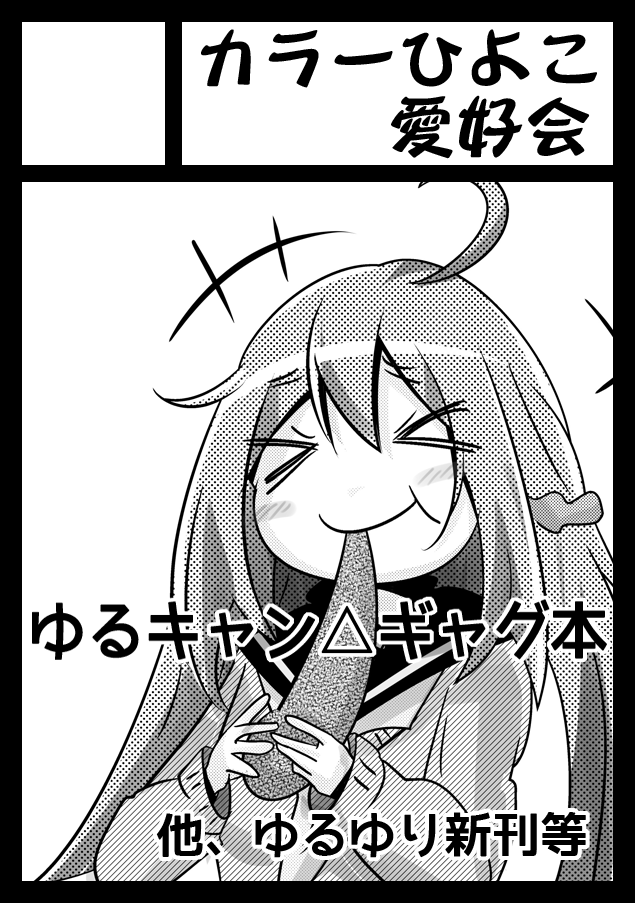 冬コミもゆるキャン△で行こうと思います!(カットは微修正するかも?) 