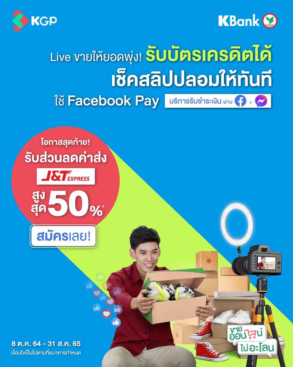 KBank_Live's tweet photo. ขายดิบขายดี กี่ออเดอร์ก็เอาอยู่! ใช้บริการรับชำระเงินผ่าน Facebook Pay ปิดการขายได้ไว ไม่ต้องแจ้งเลขบัญชี ไม่ต้องกลัวสลิปปลอม
สมัครภายใน 31 ส.ค. 65 รับส่วนลดค่าส่งสินค้า J&T สูงสุด 50%
สมัครฟรี! ไม่มีค่าธรรมเนียม https://t.co/860XfRY9oF
.
#FacebookPay #ขายออนไลน์ไม่อะโลน #KBank https://t.co/lKrrgdDZlZ