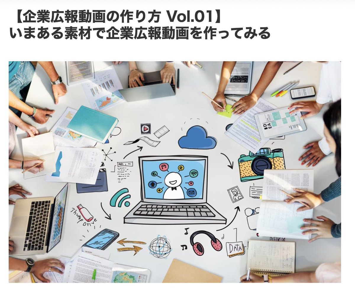 lunion_pub's tweet photo. ￼
【企業広報動画の作り方Vol.01】いまあ��素材で企業広報動画を作ってみる、を公開しました。自社の企業広報動画を制作しようとしたときに、何から手を付けたら良いか迷っていませんか？そんな���にはまず、いま手元にある素材が使えないかどうかを、チェック！続きは👉🏻https://t.co/LmaVVKwPMw https://t.co/khoMDPUy3V