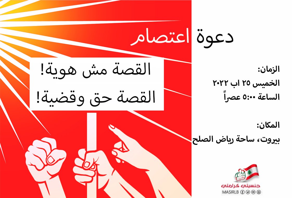 ناطرينكم بساحة رياض الصلح نهار الخميس 25 اب 2022 الساعة 5 عصراً ، كونوا كتار ليعرفو انه نحنا ما نسينا الحق ولا نسينا القضية! #جنسيتي_كرامتي #مصير