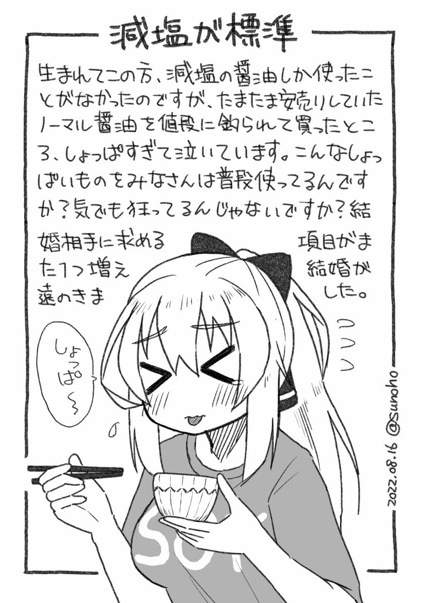 減塩醤油で育ったひととしか結婚できない日記です 